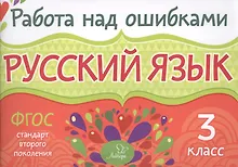 Купить Русский язык. 3 класс. ФГОС — Фото №1