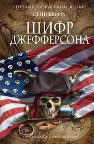 Купить Шифр Джефферсона — Фото №1