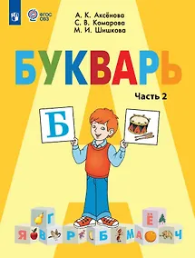 Купить Букварь. 1 класс. Учебник В двух частях. Часть 2 (для обучающихся с интеллектуальными нарушениями) — Фото №1