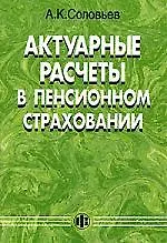 Купить Актуарные расчеты в пенсионном страховании — Фото №1
