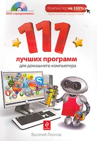Купить 111 лучших программ для домашнего компьютера / + DVD — Фото №1