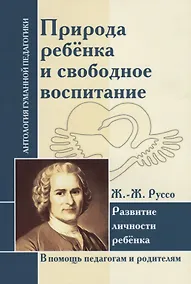 Купить АГП Природа ребенка и свободное воспитание. Развитие личности ребенка. Ж.-Ж. Руссо — Фото №1