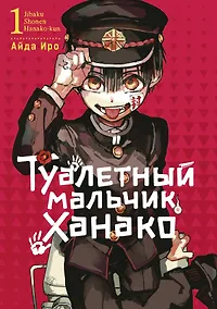 Купить Туалетный мальчик Ханако. Том 1 (Jibaku Shounen Hanako-kun / Toilet-Bound Hanako-kun). Манга — Фото №1