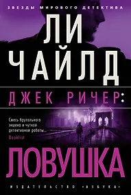 Купить Джек Ричер: Ловушка — Фото №1