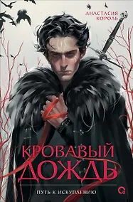 Купить Кровавый дождь. 2. Путь к искуплению — Фото №1