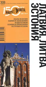 Купить Латвия, Литва, Эстония: Путеводитель — Фото №1