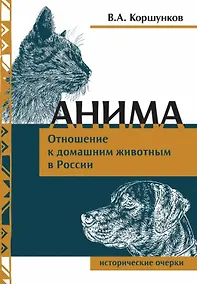 Купить Анима. Отношение к  домашним животным в России. Исторические очерки — Фото №1