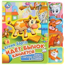 Купить Идет бычок качается. Книжка с мягкими пазлами и заданиями — Фото №1