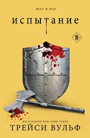 Купить Испытание — Фото №1