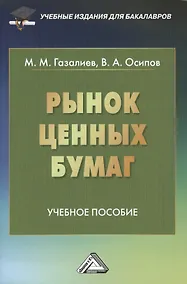 Купить Рынок ценных бумаг: Учебное пособие для бакалавров — Фото №1