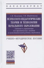Купить Психолого-педагогические теории и технологии начального образования (задания и упражнения для практических занятий и самостоятельной работы студентов). Учебно-методическое пособие — Фото №1