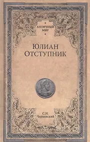 Купить Юлиан Отступник — Фото №1