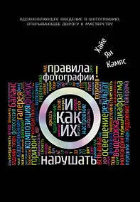 Купить Правила фотографии и как их нарушать — Фото №1
