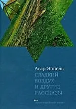 Купить Сладкий воздух и другие рассказы — Фото №1
