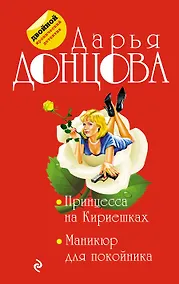 Купить Принцесса на Кириешках. Маникюр для покойника — Фото №1