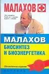 Купить Биосинтез и биоэнергетика, исправленное издание — Фото №1