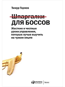 Купить Шпаргалки для боссов: Жесткие и честные уроки управления, которые лучше выучить на чужом опыте — Фото №1