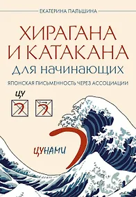 Купить Хирагана и катакана для начинающих. Японская письменность через ассоциации — Фото №1