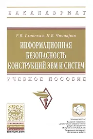 Купить Информационная безопасность конструкций ЭВМ и систем — Фото №1