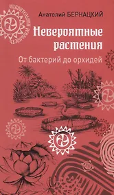 Купить Невероятные растения. От бактерий до орхидей — Фото №1