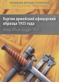 Купить Cold steel of Germany. Аrmy officer dagger 1935 / Холодное оружие Германии. Кортик армейский офицерский образца 1935 года — Фото №1
