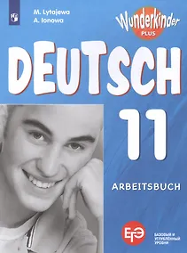 Купить Лытаева. Немецкий язык. Рабочая тетрадь. 11 класс. — Фото №1