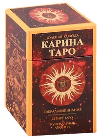 Купить Золотые карты Карина Таро (78 карт + 9 дополнительных карт) — Фото №1