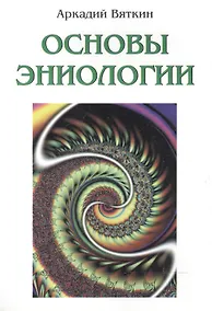 Купить Основы эниологии — Фото №1