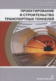 Купить Проектирование и строительство транспортных тоннелей. Учебное пособие — Фото №1