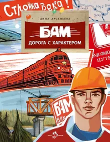 Купить БАМ. Дорога с характером — Фото №1