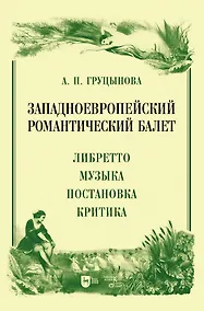 Купить Западноевропейский романтический балет: либретто, музыка, постановка, критика. Монография — Фото №1