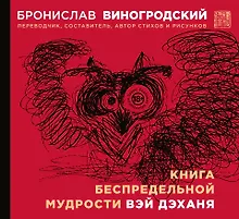 Купить Книга беспредельной мудрости Вэй Дэханя — Фото №1