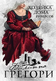 Купить Хозяйка Дома Риверсов — Фото №1