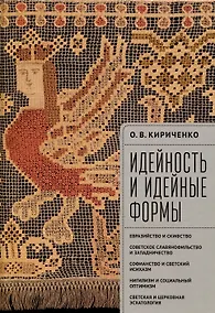 Купить Идейность и идейные формы. Евразийство и скифство, советское славянофильство и западничество, софианство и светский исихазм, нигилизм и социальный оптимизм, светская и церковная эсхатология. — Фото №1