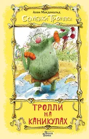 Купить Тролли на каникулах — Фото №1