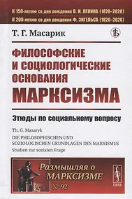 Купить Философские и социологические основания марксизма. Этюды по социальному вопросу — Фото №1