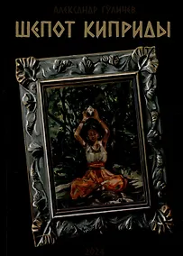Купить Шепот Киприды — Фото №1