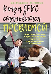 Купить Когда секс становится проблемой. Стратегическая терапия  сексуальных проблем — Фото №1