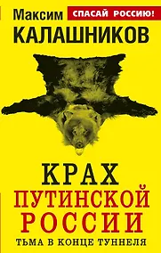 Купить Крах путинской России. Тьма в конце туннеля — Фото №1