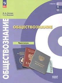 Купить Обществознание. Базовый уровень. Практикум. Учебное пособие для СПО — Фото №1