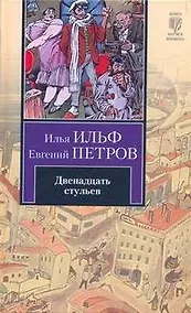 Купить Двенадцать стульев — Фото №1
