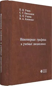 Купить Инженерная графика в учебных дисциплинах — Фото №1
