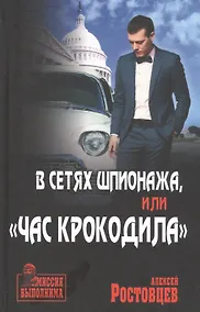 Купить В сетях шпионажа, или "Час крокодила" — Фото №1