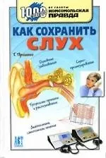Купить 1000 советов. Как сохранить слух — Фото №1