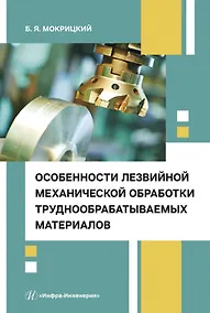 Купить Особенности лезвийной механической обработки труднообрабатываемых материалов — Фото №1