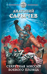 Купить Секретная миссия боевого пловца — Фото №1