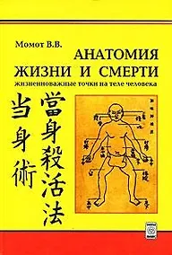 Купить Анатомия жизни и смерти Жизненно важные точки на теле человека (2 изд) — Фото №1