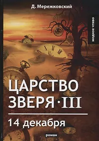 Купить Царство зверя 3. 14 декабря: роман — Фото №1