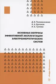Купить Основные вопросы эффективной эксплуатации электроэнергетических систем — Фото №1