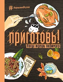 Купить Приготовь! Когда ждешь любимого — Фото №1